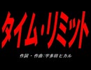 タイム･リミット