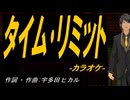 【ニコカラ】タイム･リミット【off vocal】