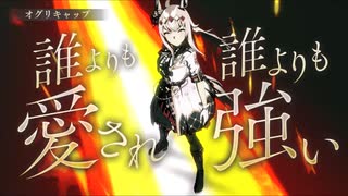 シンデレラグレイ視聴記念的なナニカ