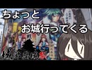 【城郭登城祭 第二陣】ちょっとお城行ってくる【VoiceVox車載】