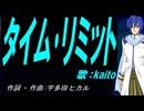 【KAITO】タイム･リミット【カバー曲】