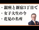 銀座　新宿3丁目　女子大生の今　鳥貴族　NEC人事部　上智大学　　 観光は感動　今こそインバウンド！　昭和の観光との違い　花見の名所　石神井川　新宿御苑　立教大学
