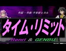 【GENBU&Renri】タイム･リミット【カバー曲】