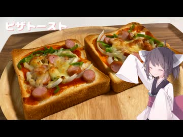 #222【パン】簡単ソースでピザトースト！【東北きりたん】