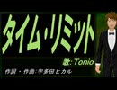 【TONIO】タイム･リミット【カバー曲】