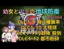 【地球防衛軍6】【EDF6】幼女と少女の地球防衛　Part64【ウナきり実況プレイ】【月読アイ実況プレイ】【紲星あかり実況プレイ】【VOICEROID実況プレイ】