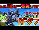 【結局こういうのが一番強い】RFグフの凄いところ3選