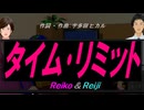 【Reiko＆Reiji】タイム･リミット【カバー曲】