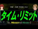【Masayo＆Masao】タイム･リミット【カバー曲】