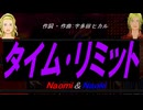 【Naomi＆Naoki】タイム･リミット【カバー曲】