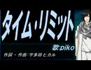 【PIKO】タイム･リミット【カバー曲】