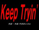 Ｋｅｅｐ Ｔｒｙｉｎ
