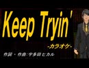 【ニコカラ】Ｋｅｅｐ Ｔｒｙｉｎ【off vocal】