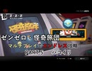 【ゼンゼロ】怪奇旅団マルチでエンドレス攻略 part5・ハコイリ【結月ゆかり実況】