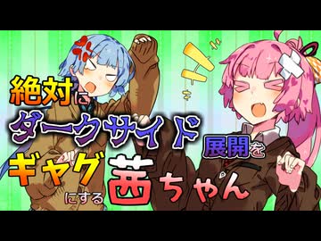 絶対にダークサイド展開をギャグにする茜ちゃん【VOICEROID劇場】