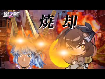【星の翼】爆弾針（押し）売りの少女ヒビキ　火をつけろ、燃え残った壊れに【ヒビキ視点】