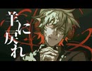 【UTAUオリジナル曲】羊に戻れ【兵音陸】