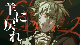 【UTAUオリジナル曲】羊に戻れ【兵音陸】