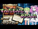 【MTGA】ずんだもんとめたんのMTGA　初祖スリーヴァ―編【Brawl】