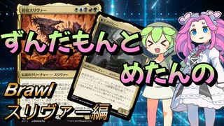 【MTGA】ずんだもんとめたんのMTGA　初祖スリーヴァ―編【Brawl】