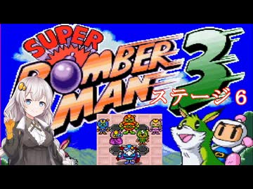 【スーパーボンバーマン３】何度目かの爆撃少女あかりちゃん　＃６【VOICEROID実況】