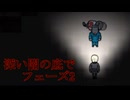深い闇に蠢く【深い闇の底でフェーズ2】フリーホラーゲーム実況