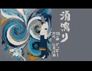 【UTAUカバー】渦鳴り【花房吟匙】
