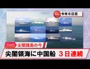 【安全保障】中国海警船３隻が領海侵入　３日連続_2025.03.23