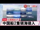 【安全保障】中国船2隻が領海侵入　尖閣周辺、今年４回目_2025.03.21