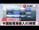 【安全保障】中国船が領海退去　尖閣周辺、侵入時間90時間超_2025.03.25