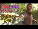 【BG3】助けてくれの一言もなく巻き込まれたんだが？【バルダーズゲート3】