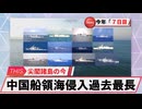 【安全保障】中国船領海侵入が過去最長　尖閣周辺、今年７日目_2025.03.24