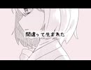 間違って生まれた / GUMI SV
