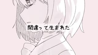 間違って生まれた / GUMI SV