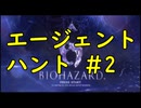 【再UP】エージェントハント#2