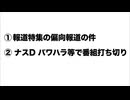 アルかニダ報道特集の偏向報道の件と、ナスDのパワハラで番組打ち切りの件
