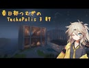 【Minecraft1.21.1】Techopolis3 Part7【春日部つむぎ】