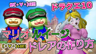 【ドラクエ10】マリオルイージドレアの作り方