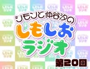 しもしおラジオ第20回