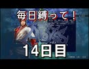 【無双アビス】毎日縛って無双アビス～14日目～【実況動画】