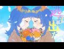 【Ado】わたしに花束