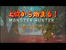 【モンスターハンターワイルズ】上位から始まる！モンハンワイルズ！＃1【実況プレイ】