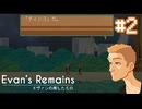 【Evan's Remains エヴァンの残したもの】彼の口から出た意外な名前【#2】