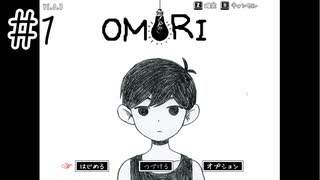 【OMORI】君はずっとひきこもっている【#1】