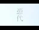 【ボカロオリジナル】憑代【初音ミク】