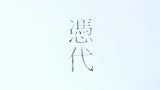 【ボカロオリジナル】憑代【初音ミク】