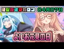 はぴねすマカロン　04月07日【桜乃そら／宮舞モカ／弦巻マキ／重音テト】