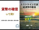 「貨幣の確信」の定義について.1（独自見解）／約45分／連動!オリハ☆ラヂヲ.8