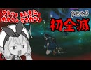 スーパー錬金術士ゆかり生活　part4【ユミアのアトリエ】