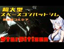【StarCitizen】イタコさん宇宙市民になりますわ#5【VOICEROID＆VOICEPEAK実況】
